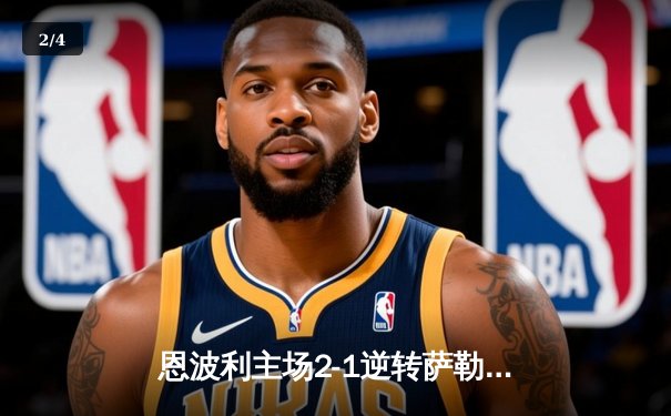 恩波利主场2-1逆转萨勒尼塔纳，保级之路现曙光 - 2