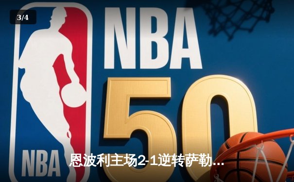恩波利主场2-1逆转萨勒尼塔纳，保级之路现曙光 - 3