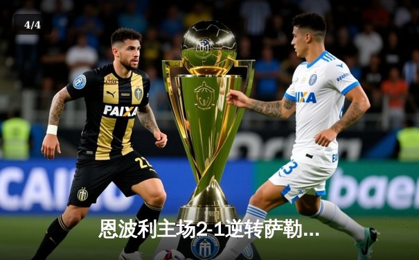 恩波利主场2-1逆转萨勒尼塔纳，保级之路现曙光 - 4