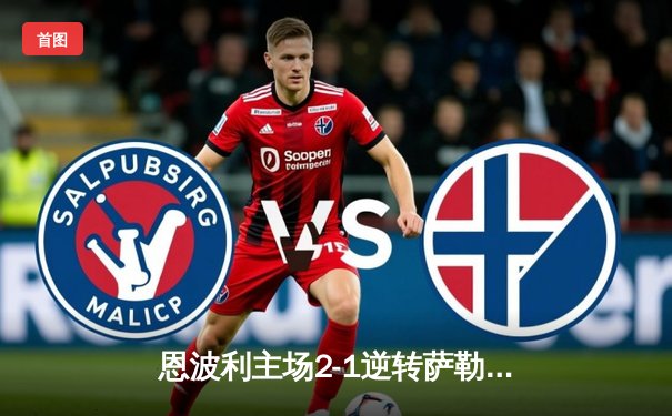 恩波利主场2-1逆转萨勒尼塔纳，保级之路现曙光