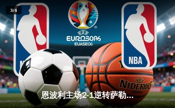 恩波利主场2-1逆转萨勒尼塔纳，保级之路现曙光 - 3