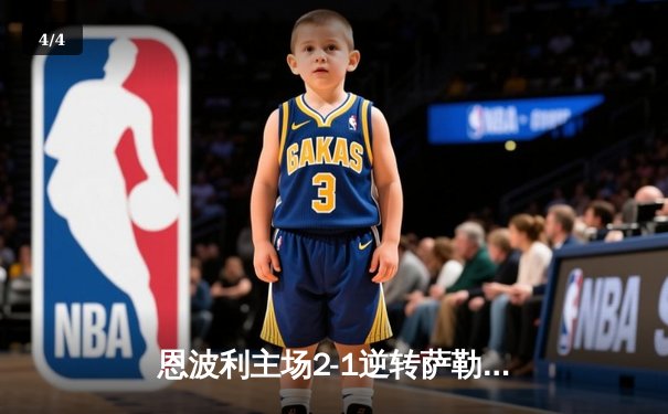 恩波利主场2-1逆转萨勒尼塔纳，保级之路现曙光 - 4