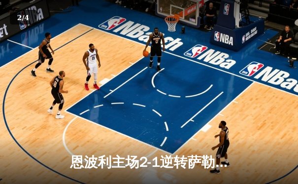 恩波利主场2-1逆转萨勒尼塔纳，保级之路现曙光 - 2