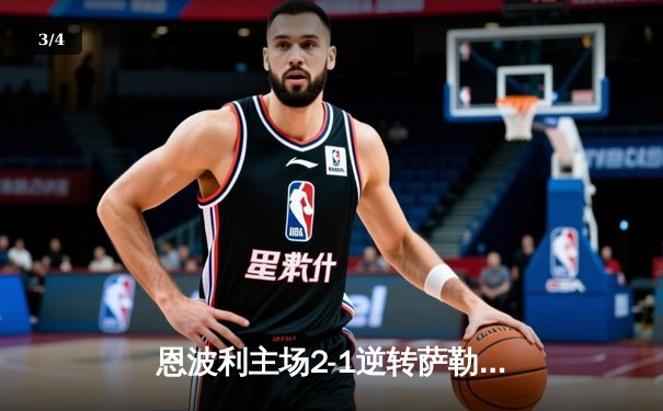 恩波利主场2-1逆转萨勒尼塔纳，保级之路现曙光 - 3