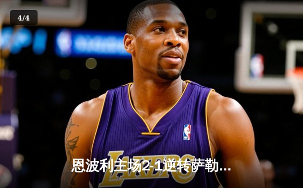 恩波利主场2-1逆转萨勒尼塔纳，保级之路现曙光 - 4