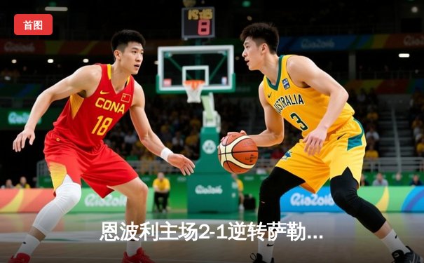 恩波利主场2-1逆转萨勒尼塔纳，保级之路现曙光