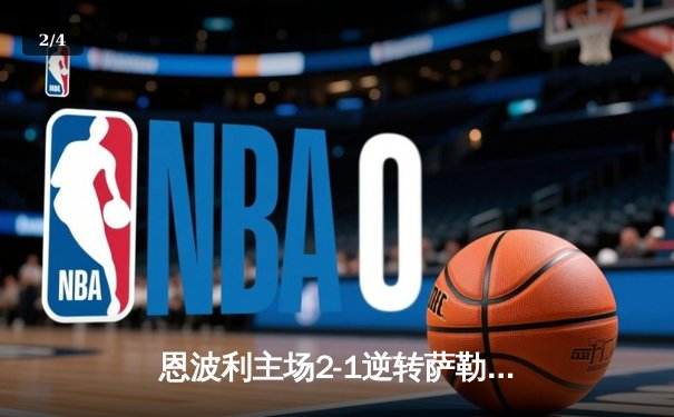 恩波利主场2-1逆转萨勒尼塔纳，保级之路现曙光 - 2