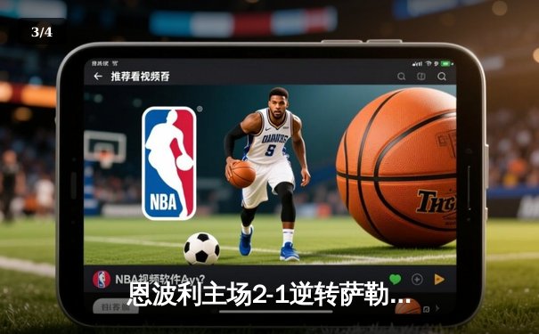 恩波利主场2-1逆转萨勒尼塔纳，保级之路现曙光 - 3