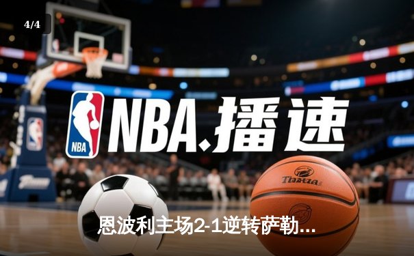 恩波利主场2-1逆转萨勒尼塔纳，保级之路现曙光 - 4