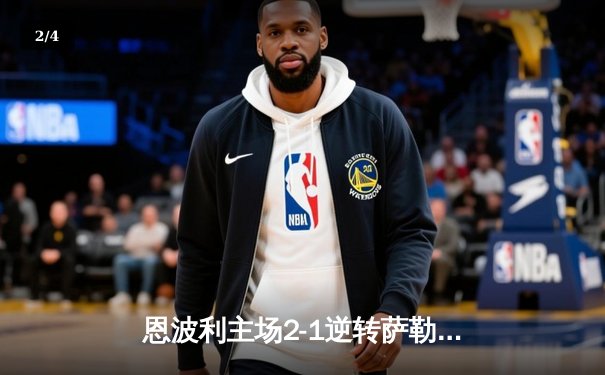 恩波利主场2-1逆转萨勒尼塔纳，卡普托传射建功保级现曙光 - 2