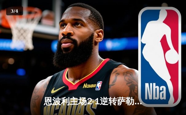 恩波利主场2-1逆转萨勒尼塔纳，卡普托传射建功保级现曙光 - 3