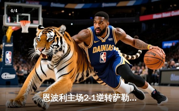 恩波利主场2-1逆转萨勒尼塔纳，卡普托传射建功保级现曙光 - 4