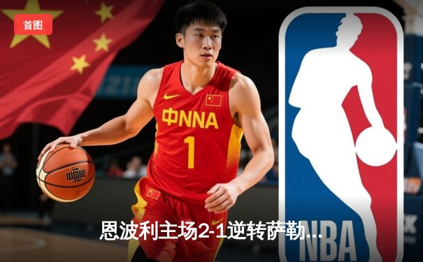 恩波利主场2-1逆转萨勒尼塔纳，卡普托传射建功保级现曙光