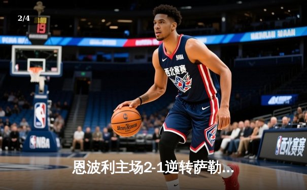恩波利主场2-1逆转萨勒尼塔纳，卡普托传射建功保级现曙光 - 2
