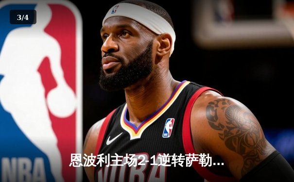 恩波利主场2-1逆转萨勒尼塔纳，卡普托传射建功保级现曙光 - 3
