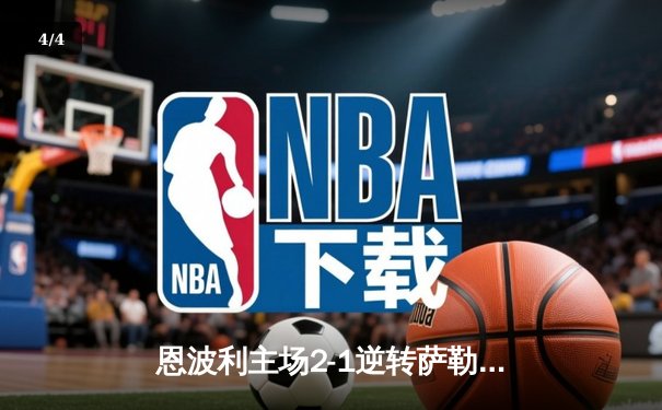 恩波利主场2-1逆转萨勒尼塔纳，卡普托传射建功保级现曙光 - 4