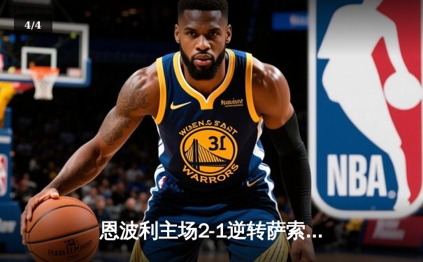 恩波利主场2-1逆转萨索洛，皮纳蒙蒂传射建功终结四轮不胜 - 4