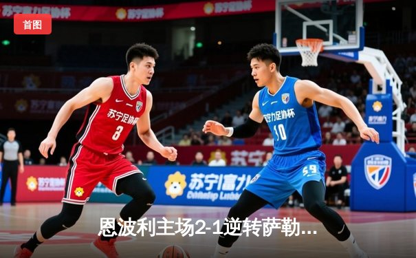 恩波利主场2-1逆转萨勒尼塔纳，卡普托传射建功保级现曙光