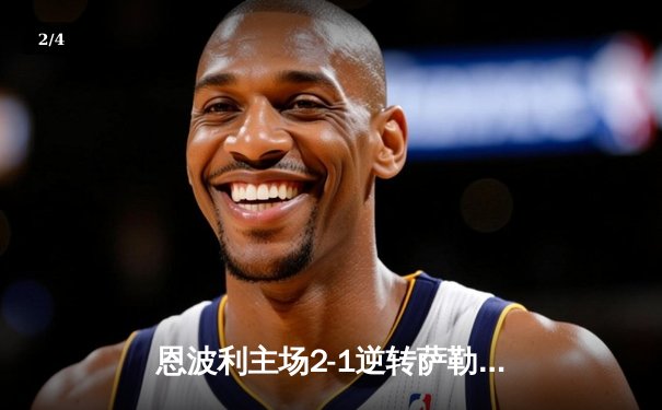 恩波利主场2-1逆转萨勒尼塔纳，卡普托传射建功保级现曙光 - 2