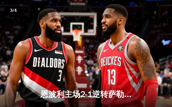 恩波利主场2-1逆转萨勒尼塔纳，卡普托传射建功保级现曙光 - 3