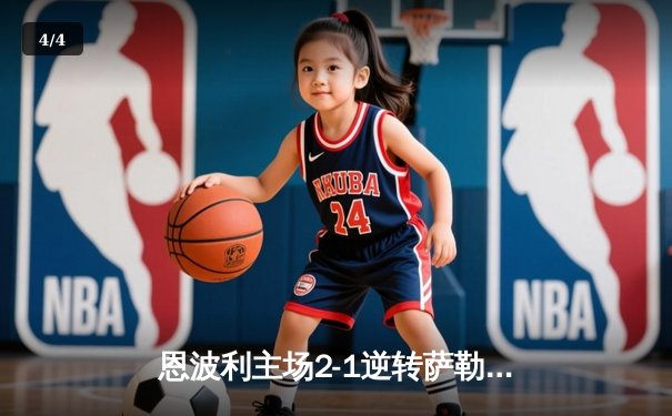 恩波利主场2-1逆转萨勒尼塔纳，卡普托传射建功保级现曙光 - 4