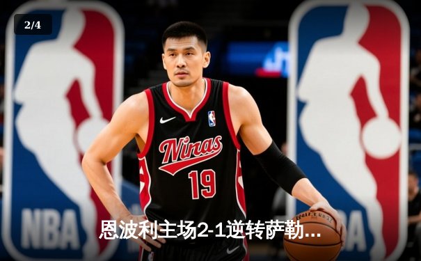 恩波利主场2-1逆转萨勒尼塔纳，卡普托传射建功保级现曙光 - 2