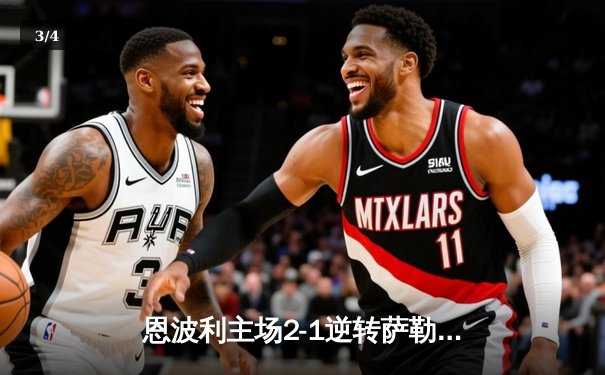 恩波利主场2-1逆转萨勒尼塔纳，卡普托传射建功保级现曙光 - 3