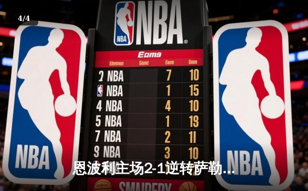 恩波利主场2-1逆转萨勒尼塔纳，卡普托传射建功保级现曙光 - 4