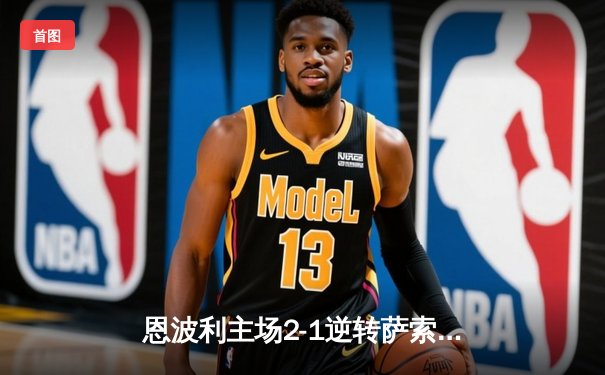 恩波利主场2-1逆转萨索洛，皮纳蒙蒂传射建功终结四轮不胜