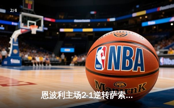 恩波利主场2-1逆转萨索洛，皮纳蒙蒂传射建功终结四轮不胜 - 2