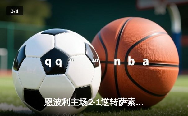 恩波利主场2-1逆转萨索洛，皮纳蒙蒂传射建功终结四轮不胜 - 3