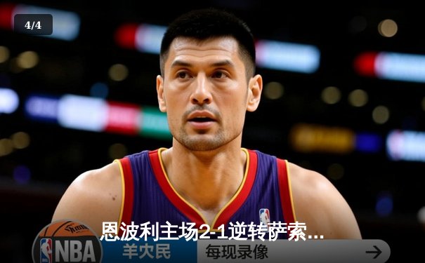 恩波利主场2-1逆转萨索洛，皮纳蒙蒂传射建功终结四轮不胜 - 4