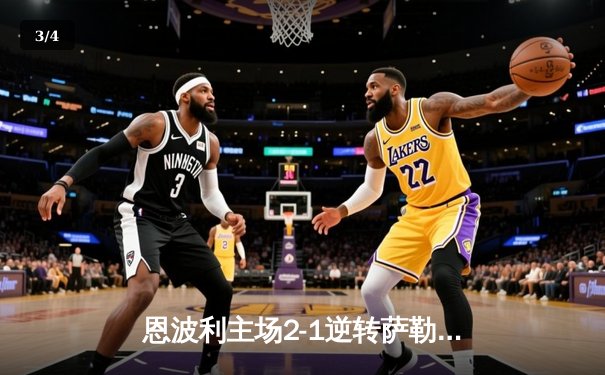 恩波利主场2-1逆转萨勒尼塔纳，卡普托传射建功保级现曙光 - 3