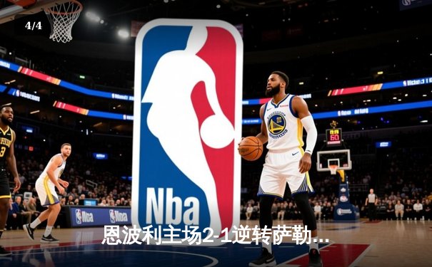 恩波利主场2-1逆转萨勒尼塔纳，卡普托传射建功保级现曙光 - 4