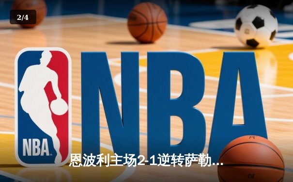 恩波利主场2-1逆转萨勒尼塔纳，卡普托传射建功保级现曙光 - 2