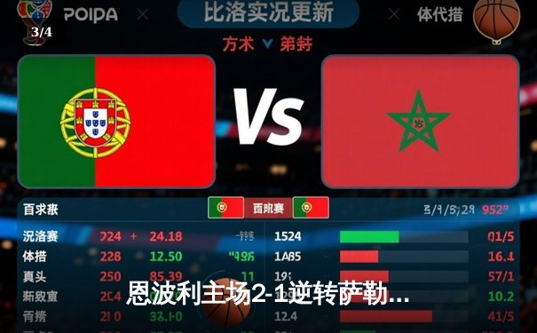 恩波利主场2-1逆转萨勒尼塔纳，卡普托传射建功保级现曙光 - 3