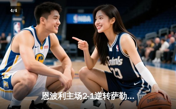 恩波利主场2-1逆转萨勒尼塔纳，卡普托传射建功保级现曙光 - 4