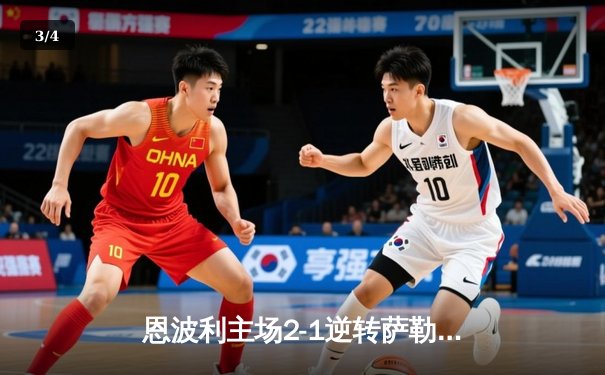 恩波利主场2-1逆转萨勒尼塔纳，卡普托传射建功助球队保级关键战告捷 - 3