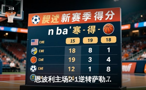 恩波利主场2-1逆转萨勒尼塔纳，卡普托传射建功助球队保级关键战告捷 - 2
