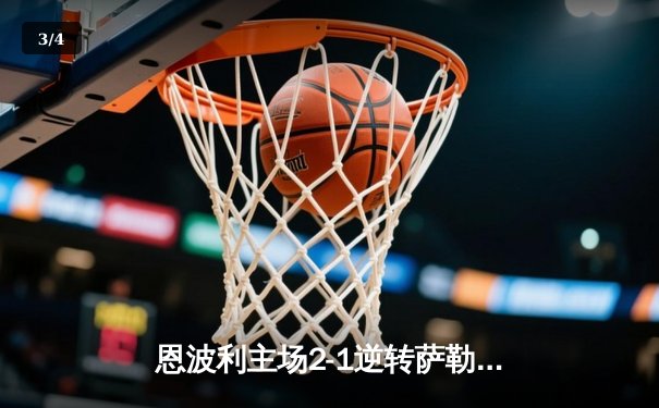 恩波利主场2-1逆转萨勒尼塔纳，卡普托传射建功助球队保级关键战告捷 - 3