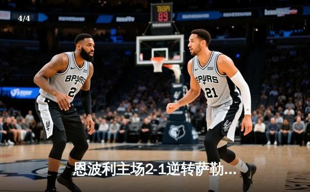 恩波利主场2-1逆转萨勒尼塔纳，卡普托传射建功助球队保级关键战告捷 - 4