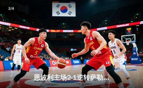 恩波利主场2-1逆转萨勒尼塔纳，卡普托传射建功助球队保级关键战告捷 - 2