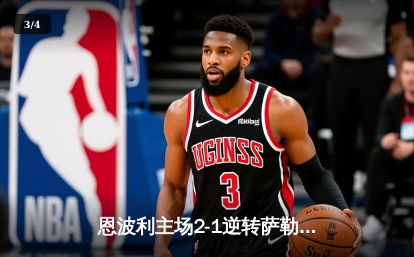恩波利主场2-1逆转萨勒尼塔纳，卡普托传射建功助球队保级关键战告捷 - 3