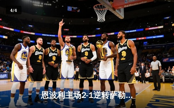 恩波利主场2-1逆转萨勒尼塔纳，卡普托传射建功助球队保级关键战告捷 - 4