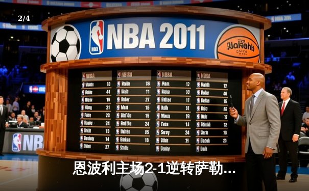 恩波利主场2-1逆转萨勒尼塔纳，卡普托传射建功助球队保级关键战告捷 - 2