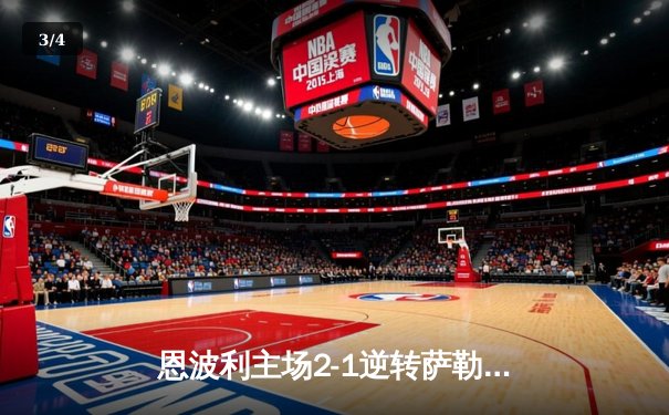 恩波利主场2-1逆转萨勒尼塔纳，卡普托传射建功助球队保级关键战告捷 - 3
