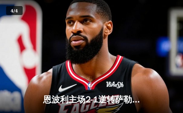 恩波利主场2-1逆转萨勒尼塔纳，卡普托传射建功助球队保级关键战告捷 - 4