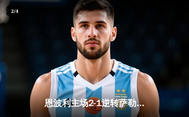 恩波利主场2-1逆转萨勒尼塔纳，卡普托传射建功助球队保级关键战告捷 - 2