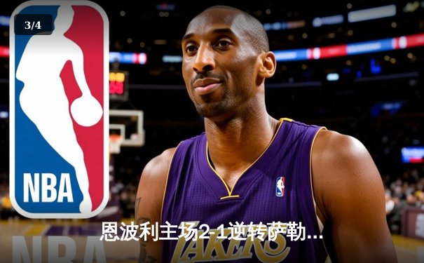 恩波利主场2-1逆转萨勒尼塔纳，卡普托传射建功助球队保级关键战告捷 - 3