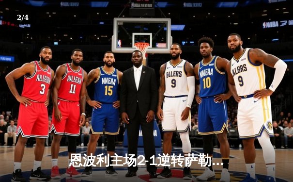 恩波利主场2-1逆转萨勒尼塔纳，卡普托传射建功助球队保级关键战告捷 - 2